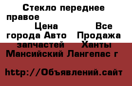 Стекло переднее правое Hyundai Solaris / Kia Rio 3 › Цена ­ 2 000 - Все города Авто » Продажа запчастей   . Ханты-Мансийский,Лангепас г.